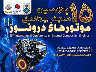 پانزدهمین همایش بین‌المللی موتورهای درون‌سوز در سایپاسیتروئن از فردا آغاز می‌شود