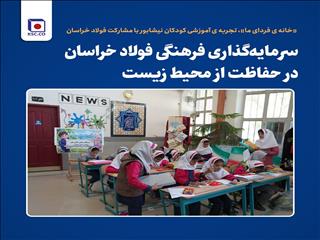 سرمایه‌گذاری فرهنگی فولاد خراسان در حفاظت از محیط زیست