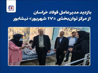 بازدید مدیرعامل فولاد خراسان از مرکز توان‌بخشی «۱۷ شهریور» نیشابور