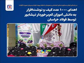 اهدای ۱۰۰۰ عدد کیف و نوشت‌افزار به دانش آموزان کم‌برخوردار نیشابور توسط فولاد خراسان