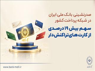 صدرنشینی بانک ملی ایران در شبکه پرداخت کشور/سهم بیش از ۱۹ درصدی از کارت‌های تراکنش‌دار