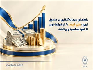 راهنمای سرمایه‌گذاری در صندوق ارزی «ملی کیمیا»/ از شرایط خرید تا نحوه محاسبه و‌ پرداخت