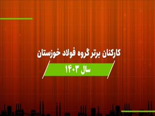 پاسداشت سرمایه انسانی متعهد و شایسته