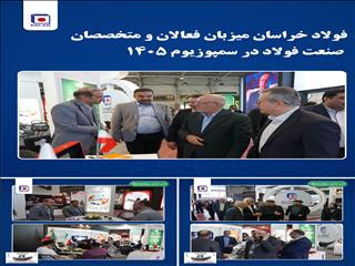 فولاد خراسان میزبان فعالان و متخصصان صنعت فولاد در سمپوزیوم ۱۴۰۵