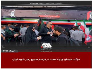 فیلمی کوتاه از فعالیت مواکب شهدای وزارت صنعت ، معدن و تجارت در میدان ولی عصر تهران در روز تشییع رهبر شهید ایران