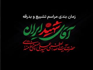 زمان بندی مراسم تشییع و بدرقه آقای شهید ایران