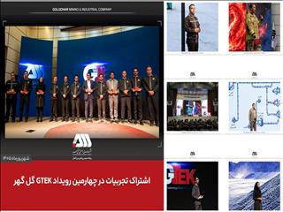 اشتراک تجربیات در چهارمین رویداد GTEK گل گهر