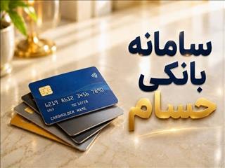 رونمایی بانک مرکزی از سامانه «حسام»/ مدیریت حساب‌های بانکی آسان‌تر می‌شود