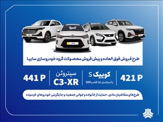 فروش فوق‌العاده و پیش‌فروش محصولات گروه سایپا از امروز