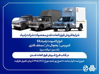 آغاز فروش فوق‌العاده زامیاد EX با کاربری