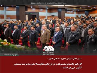 گل‌گهر با مدیریت موفق، در ارزیابی‌های سازمان مدیریت صنعتی کشور می‌درخشد