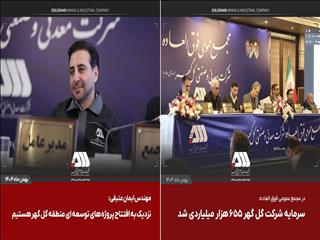 سرمایه شرکت گل گهر ۶۵۵ هزار میلیاردی شد