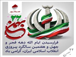 پیام روابط عمومی شرکت صبانور به مناسبت یوم‌الله ۲۲ بهمن