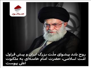 پیام تسلیت کارکنان صبانور در پی شهادت جانسوز رهبر حکیم انقلاب اسلامی