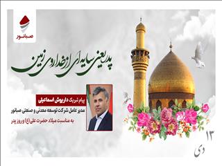 پیام تبریک داریوش اسماعیلی به مناسبت میلاد حضرت علی(ع) و روز پدر
