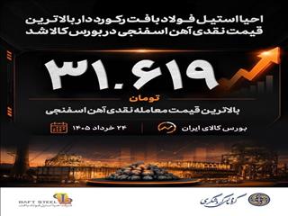 رکوردشکنی احیا استیل فولاد بافت در بورس کالا؛ بالاترین قیمت نقدی آهن اسفنجی به نام بافت ثبت شد