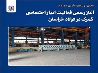 تحول در زنجیره تأمین مجتمع؛ آغاز رسمی فعالیت انبار اختصاصی گمرک در فولاد خراسان