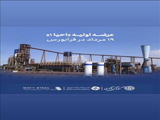 عرضه اولیه احیا یک ۱۹ مرداد در فرابورس