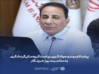 پیام رئیس گروه مالی گردشگری به مناسبت روز خبرنگار