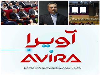 «آویرا» جریان اعتبار میان حلقه‌های زنجیره تأمین را تسهیل می‌کند