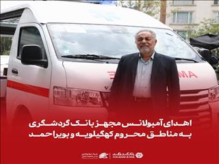اهدای آمبولانس مجهز بانک گردشگری به مناطق محروم کهگیلویه و بویراحمد
