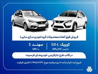 فروش فوق‌العاده محصولات گروه سایپا از دوشنبه آغاز می‌شود