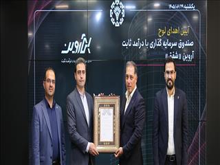 پذیره‌نویسی موفق صندوق با درآمد ثابت «شفق» در فرابورس