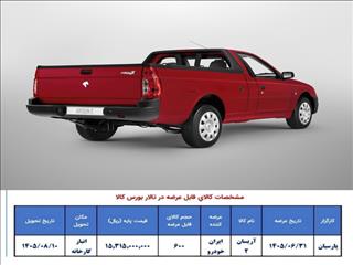 عرضه ۶۰۰ دستگاه آریسان ۲ در بورس کالا با موعد تحویل آبان‌ ماه