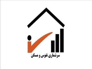 آغاز سرشماری اینترنتی نفوس و مسکن از مهر/ آغاز عملیات میدانی از اول آبان