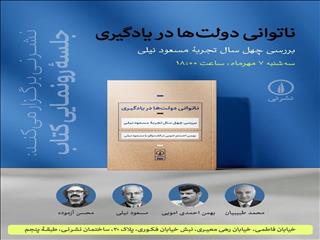 رونمایی از کتاب تازه مسعود نیلی؛ دوشنبه، نشر نی