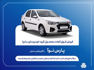 آغاز فروش مشارکت در تولید پارس نوآ از ۸ مهرماه