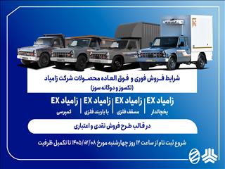 شرایط فروش فوری و فوق‌العاده کامیونت زامیاد EX اعلام شد