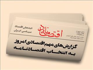 عناوین منتخب اقتصادی روزنامه‌های کشور در روز‌‌ شنبه ۱۴ شهریورماه ۱۴۰۵ در قاب اقتصادنامه