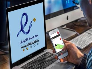 ۵۵ هزار نماد اینماد در ۵ ماه امسال صادر شد/ درآمد یک همتی از خدمات تجارت الکترونیک