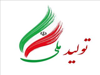 فراخوان بیست و چهارمین جشنواره «تولید ملی» منتشر شد
