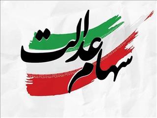 سهام عدالت باید اولویت نخست اقتصادی کشور شود