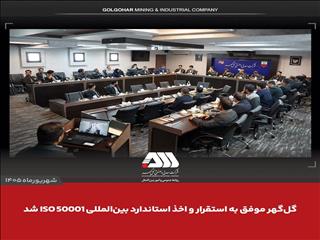گل‌گهر  استاندارد بین المللی ISO 50001 را گرفت و مستقر کرد