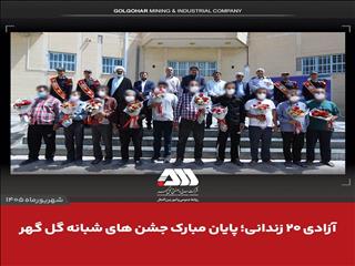 آزادی ۲۰ زندانی به همت گل‌گهر