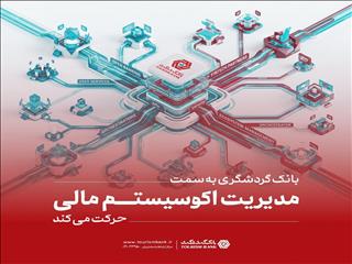 بانک گردشگری به سمت مدیریت اکوسیستم مالی حرکت می‌کند